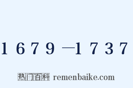 1679—1737是什么意思的图片